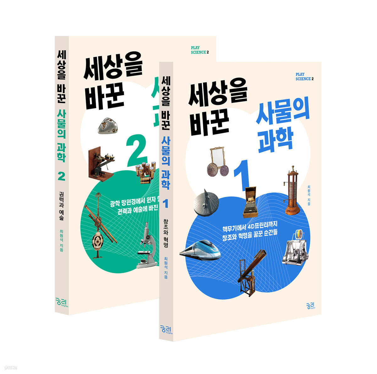 세상을 바꾼 사물의 과학 세트