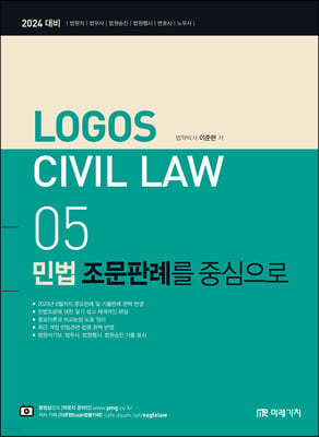 2024 LOGOS CIVIL LAW 05 민법 조문판례를 중심으로
