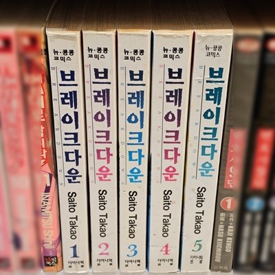 브레이크 다운 1~5완   (중상)