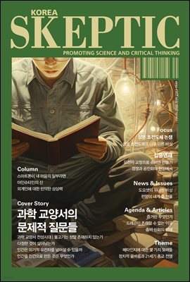 스켑틱 vol.35 과학 교양서의 문제적 질문들