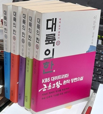 대륙의 한 1~5 (전5권) - 이문열 2003년발행