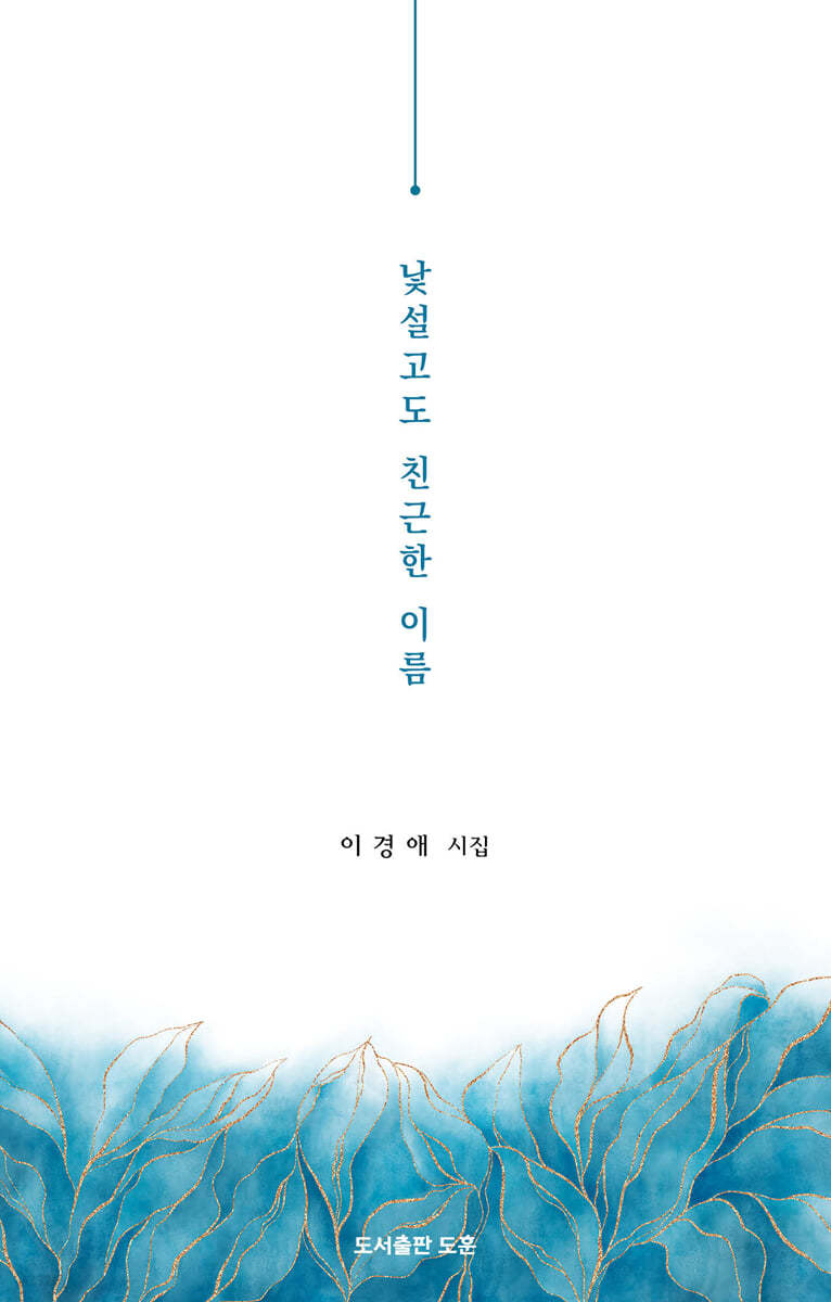 낯설고도 친근한 이름
