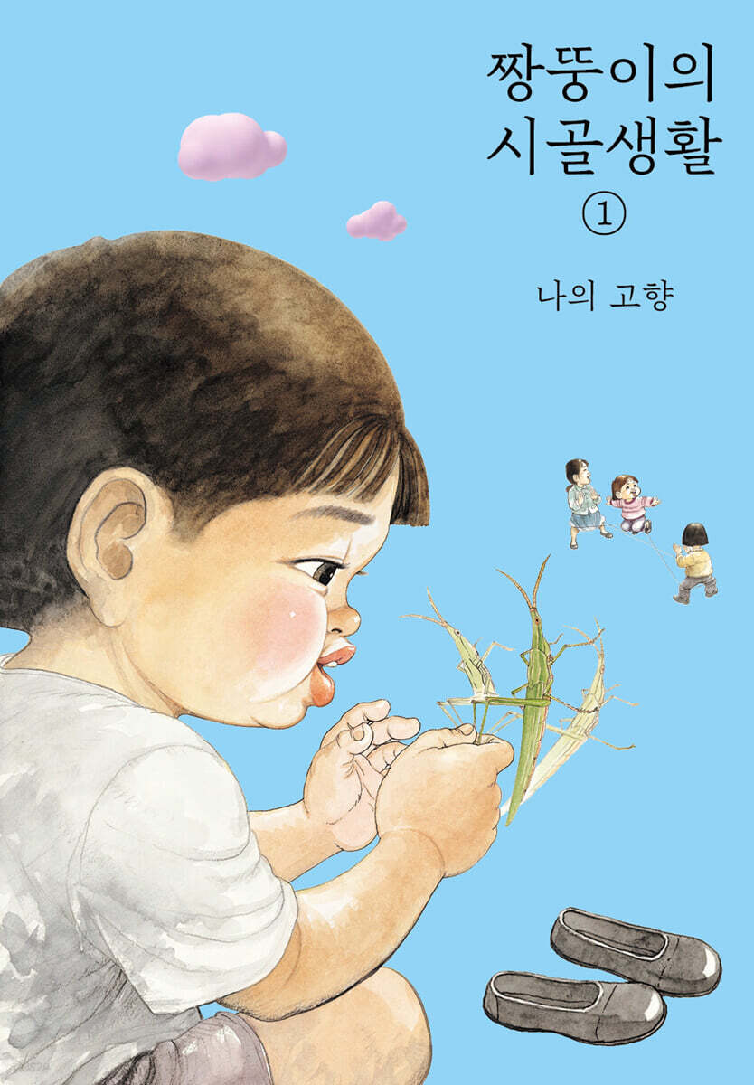 짱뚱이의 시골생활 1