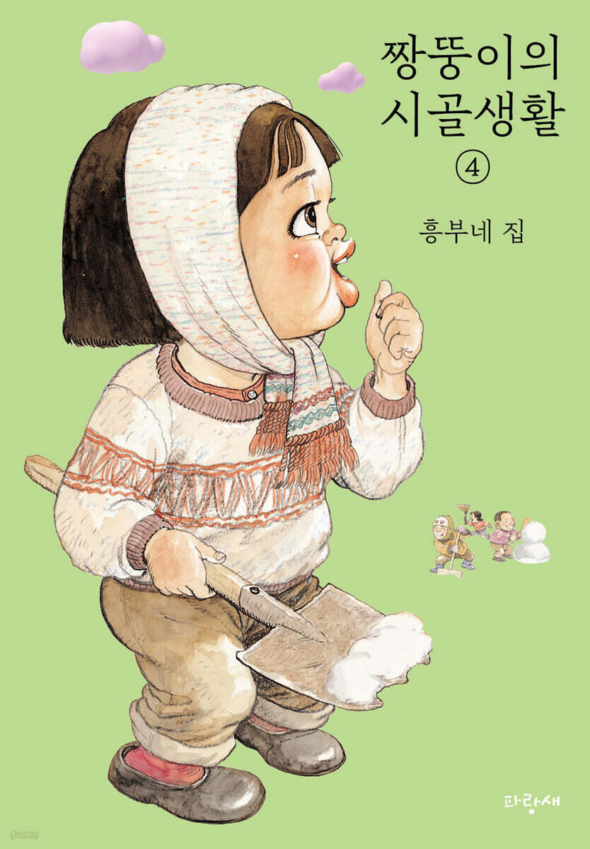 짱뚱이의 시골생활 4