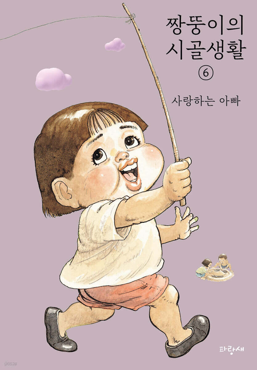 짱뚱이의 시골생활 6