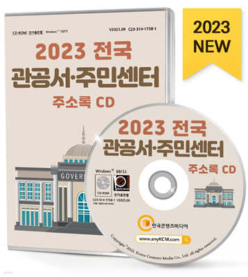 2023 전국 관공서·주민센터 주소록 CD