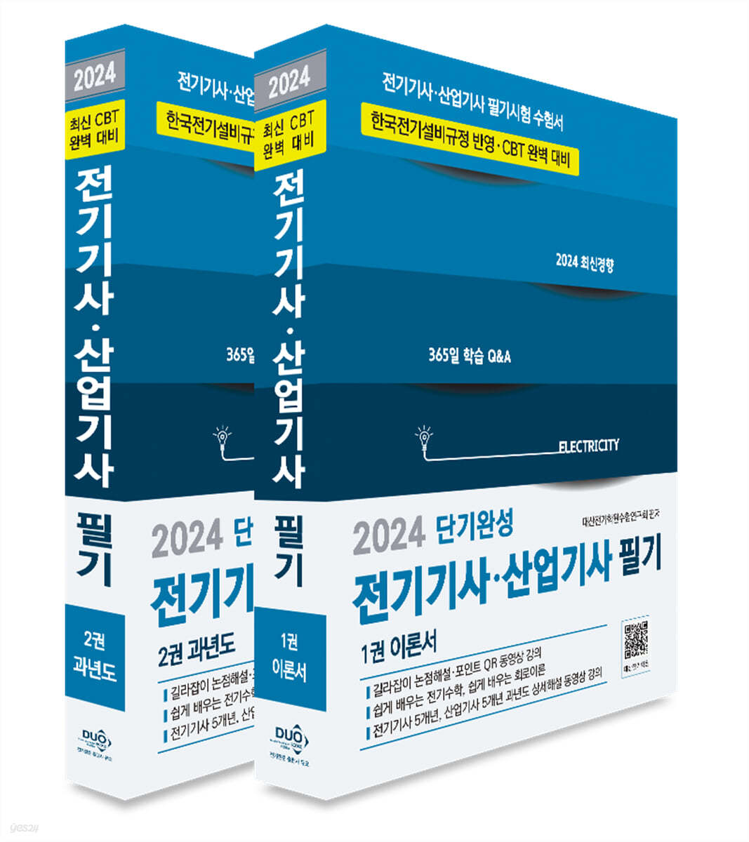 2024 단기완성 전기기사&#183;산업기사 필기 (이론서+과년도)