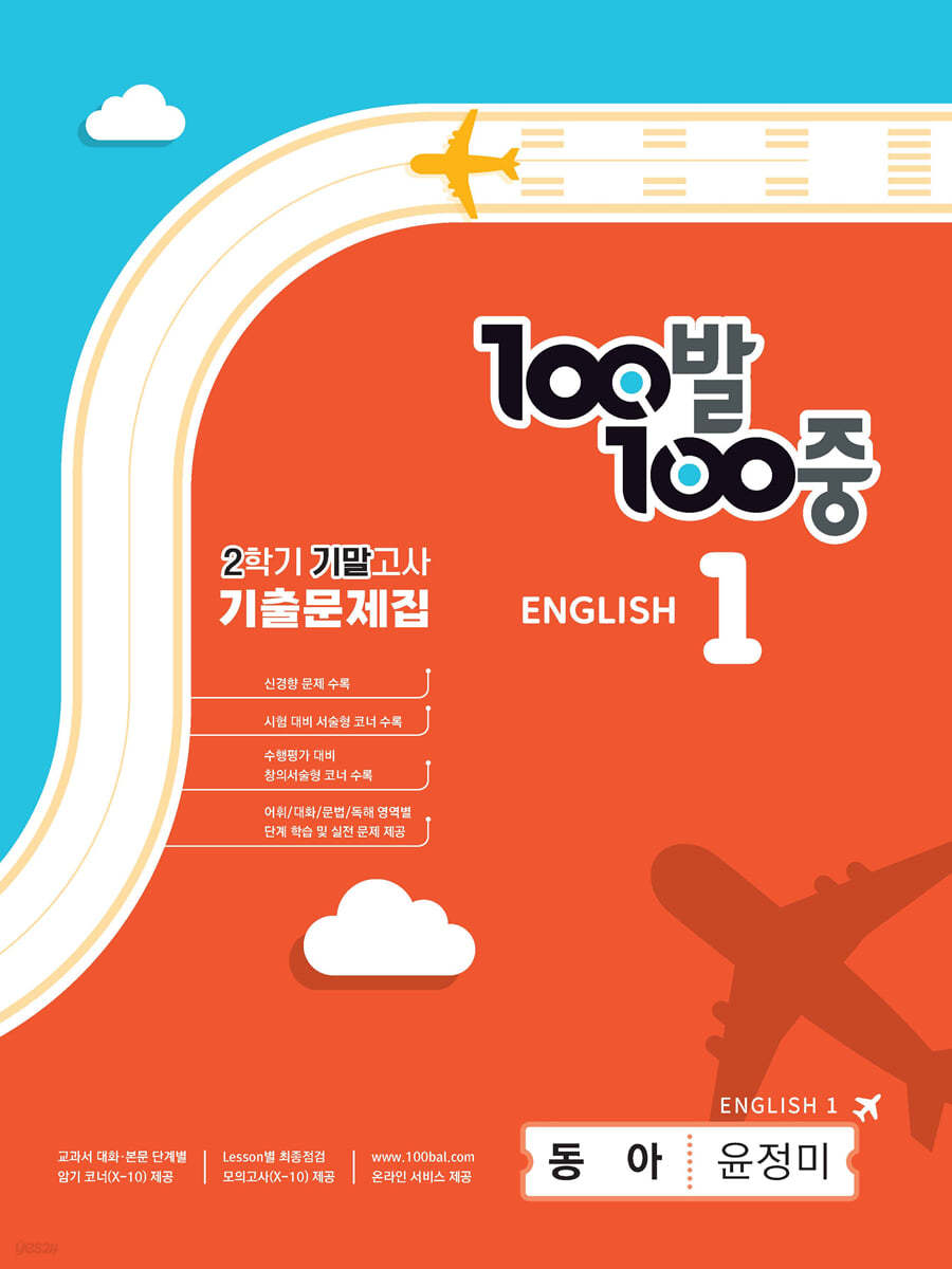 100발 100중 기출문제집 2학기 기말고사 중1 영어 동아 윤정미 (2024년용)