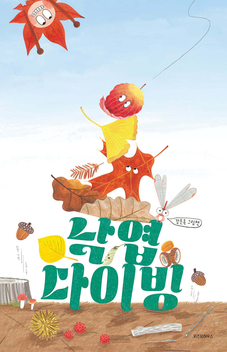 낙엽 다이빙 가을의…