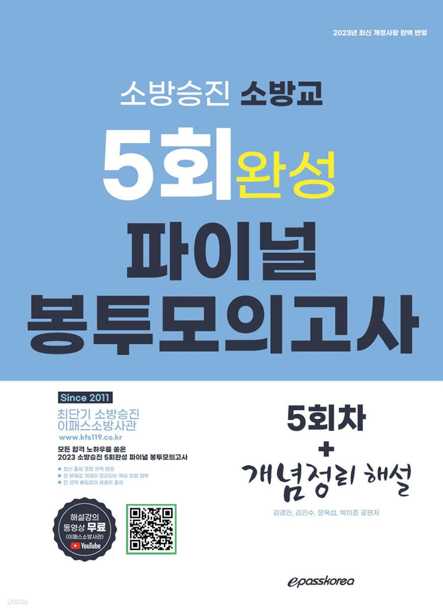 2023 소방승진 소방교 5회 완성 파이널 봉투 모의고사