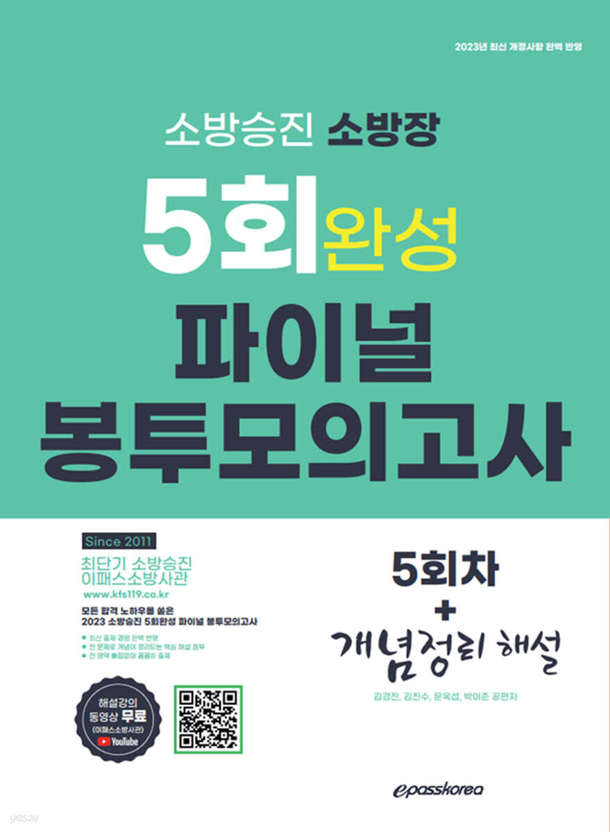 2023 소방승진 소방장 5회 완성 파이널 봉투 모의고사
