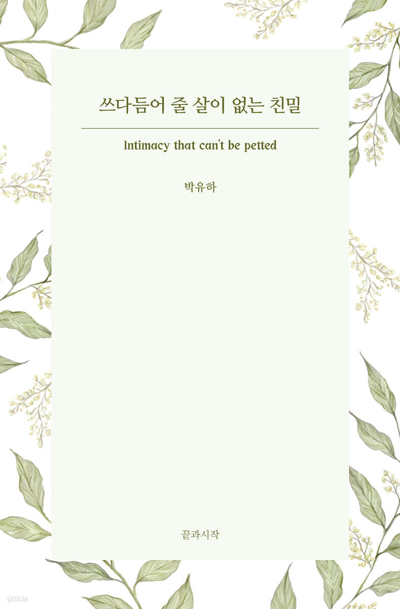 쓰다듬어 줄 살이 없는 친밀