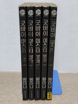 굿바이 미스터 블랙 (1~5 완결) /1997년작 / 중급
