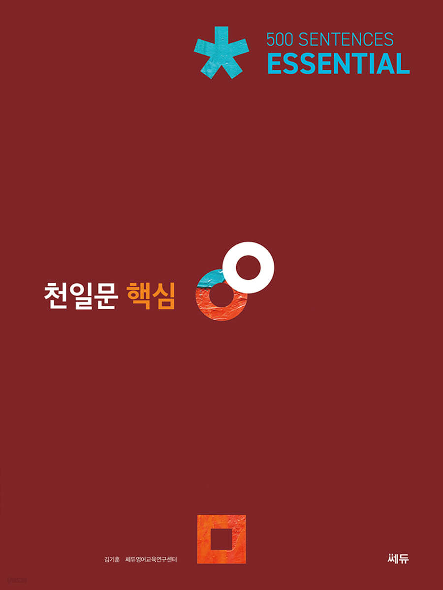 천일문 핵심 Essential 500 Sentences