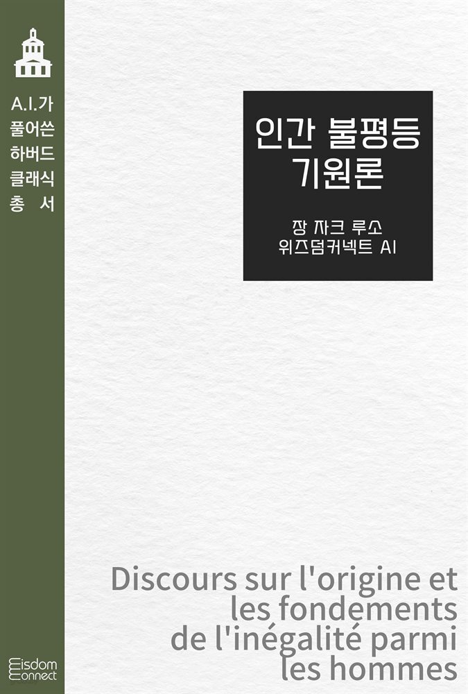 인간 불평등 기원론 : AI가 풀어쓴 하버드 클래식 총서