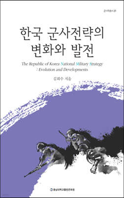 한국 군사전략의 변화와 발전