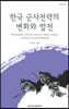 한국 군사전략의 변화와 발전