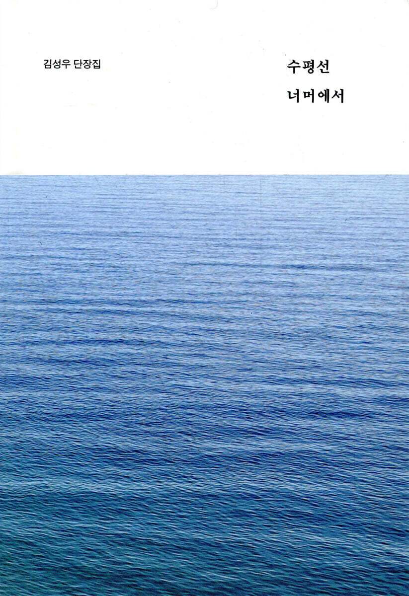 수평선 너머에서