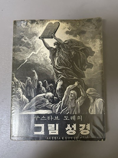 구스타브 도레의 그림성경