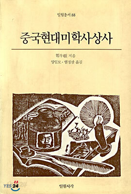 중국현대미학사상사