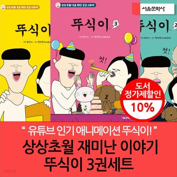 상상초월 재미난 이야기 뚜식이 1-3번 3권세트