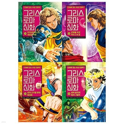 만화로 읽는 초등 인문학 그리스 로마신화 시리즈 31~34권세트