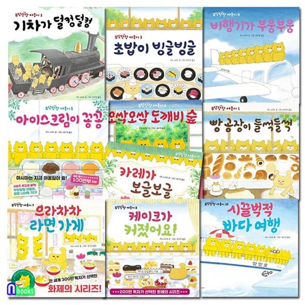 책읽는곰 우당탕탕 야옹이 1-10 세트/시끌벅적바다여행.아이스크림이꽁꽁.으라차차라면가게.초밥이빙글빙글.케이크가커졌어요.... 