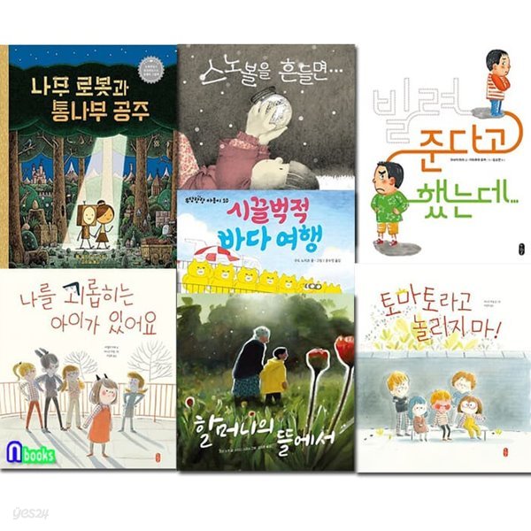 책읽는곰 4세-7세 그림책 작은곰자리 61-67 세트/나무로봇과통나무공주.스노볼을흔들면.바다여행.토마토라고놀리지마.나를괴롭히는아이가있어요.할머니의뜰에서.빌려준다고했는데