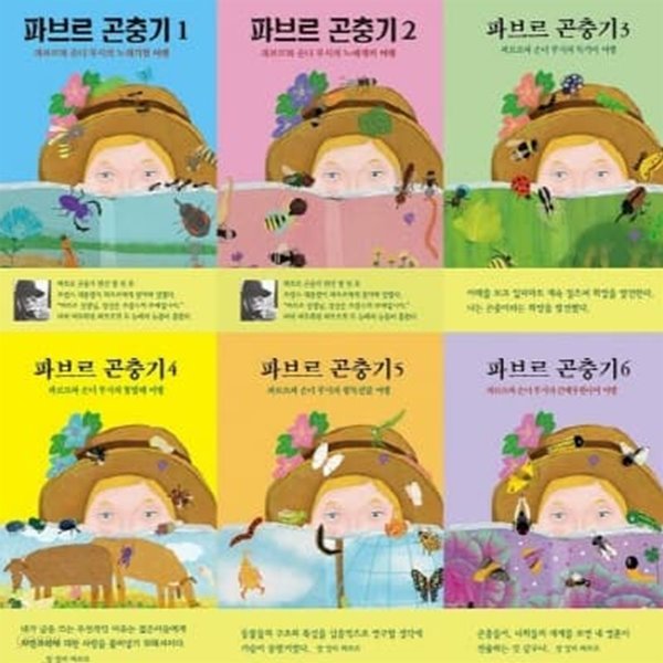 파브르 곤충기 1-6번 시리즈