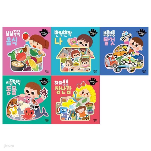 아기 손바닥 스티커북 5권세트(음식+나+탈것+동물+장난감)