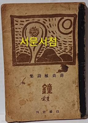 종(鐘) -설정식 첫시집(1947년,초판)- 장정:배정국(백양당출판사 주인),겉:최재덕-125/180/10, 147쪽-희귀본-자세한거는 실사진,아래설명참조-