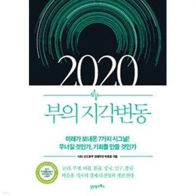 2020 부의 지각변동 - 미래가 보내온 7가지 시그널! 무너질 것인가, 기회를 만들 것인가  박종훈 (지은이)  21세기북스  2019년 7월