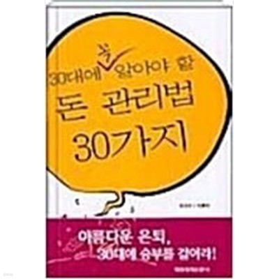 30대에 꼭 알아야 할 돈관리법 30가지-종합자산관리 현장 종사자로서의 경험과 노하우를 살려 ｀사례｀와 ｀돈 관리 조언(대안)｀을 제시  임동하, 정경애 (지은이)  매일경제신문사  2003년 2월