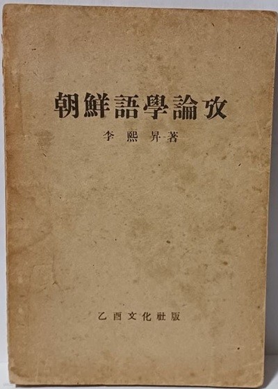 조선어학논고(朝鮮語學論攷) -이희승 著-을유문화사-1947년,초판,고서,희귀본-127/183/15, 272쪽-