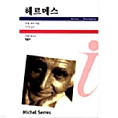 헤르메스 (이데아 총서 64) (1999 초판)