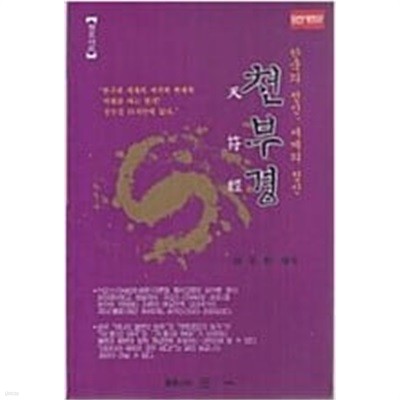 현묘지도 천부경: 한국의 정신, 세계의 정신 (1995 개정판)