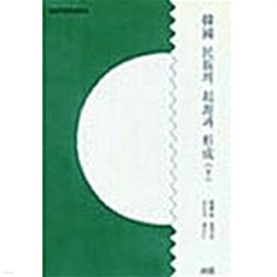 한국 민족의 기원과 형성 (하) (한림과학원총서 48) (1996 초판)