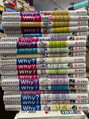 초등과학학습만화(2007, 2014) why? 16권 초등역사학습만화(2015) 3권 총 19권세트