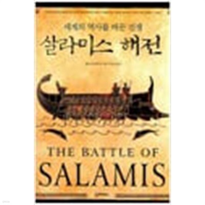 살라미스 해전 - 세계의 역사를 바꾼 전쟁 