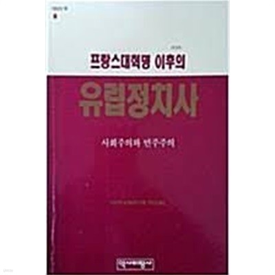 프랑스대혁명 이후의 유럽정치사: 사회주의와 민주주의 (역비의책 8) ( (1993 2판)