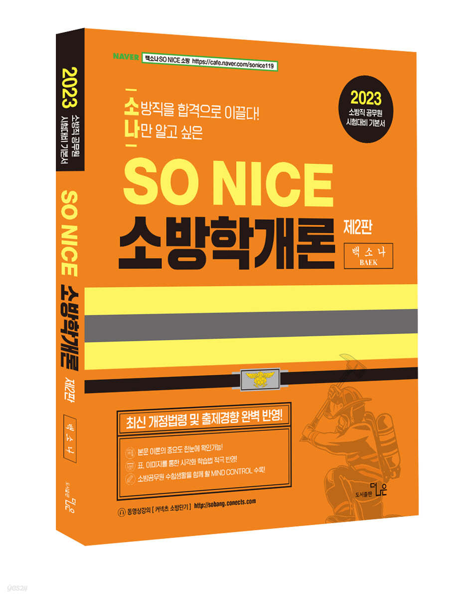 2023 SO NICE 백소나 소방학개론