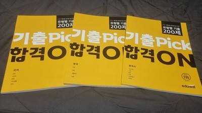 2021 에듀윌 공무원 필수과목 유형별 기출 200제 3권