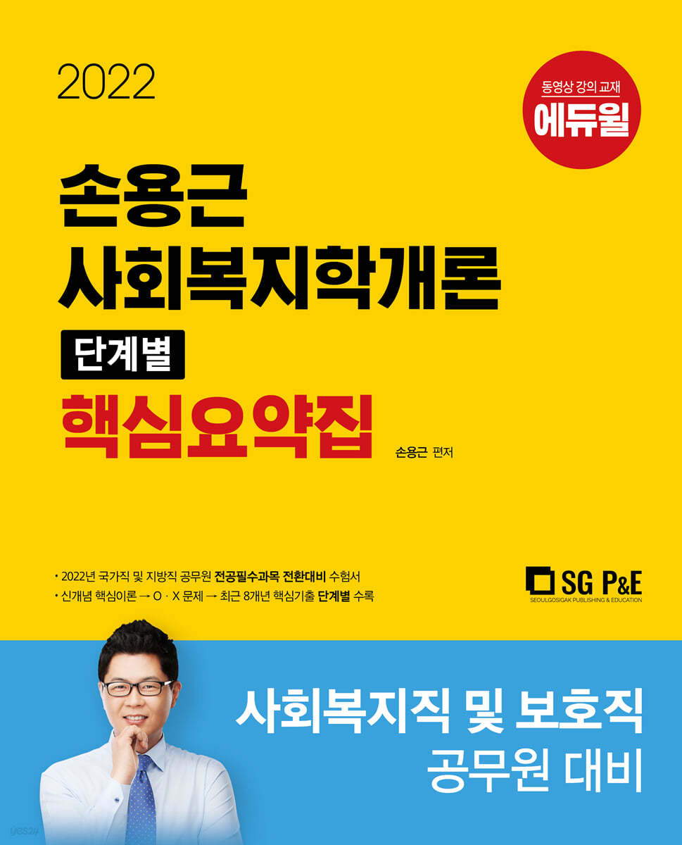 2022 손용근 사회복지학개론 단계별 핵심요약집