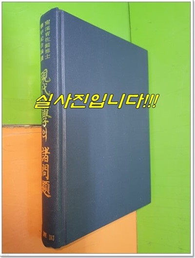 현대사학의 제문제 (1974년)