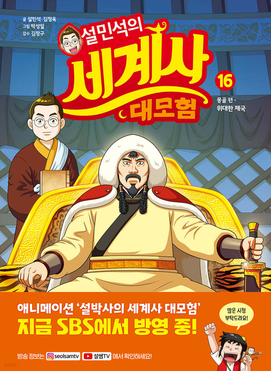 중고샵 설민석의 세계사 대모험 16 예스24 9074