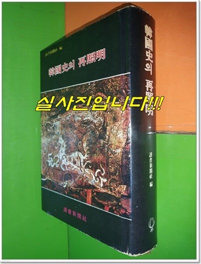 한국사의 재조명 (1975년)