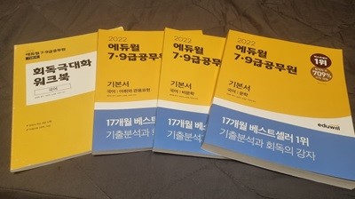 에듀윌 2022년 7.9급 공무원 기본서 국어/문학, 비문학, 어휘와관용표현 (3권+워크북)