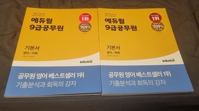 에듀윌 2022년 7.9급 공무원 기본서 영어/어휘, 독해 (2권)