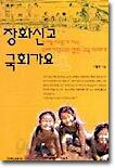 장화신고 국회가요