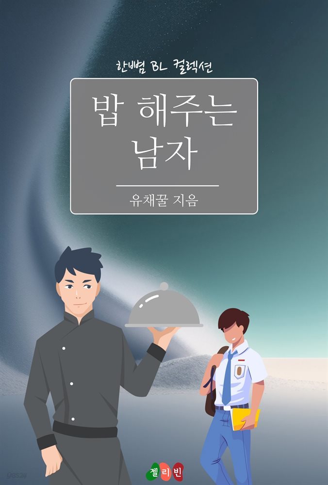 [BL] 밥 해주는 남자